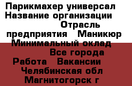 Парикмахер-универсал › Название организации ­ EStrella › Отрасль предприятия ­ Маникюр › Минимальный оклад ­ 20 000 - Все города Работа » Вакансии   . Челябинская обл.,Магнитогорск г.
